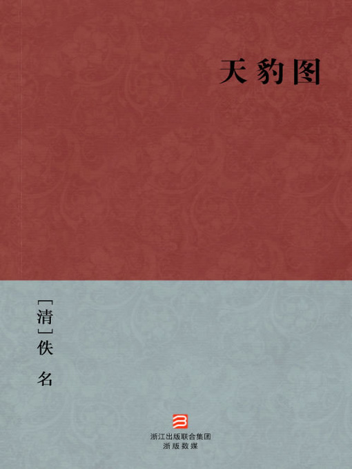 Title details for 中国经典名著：天豹图（简体版）（Chinese Classics: TianBao Figure — Simplified Chinese Edition） by Yi Ming - Available